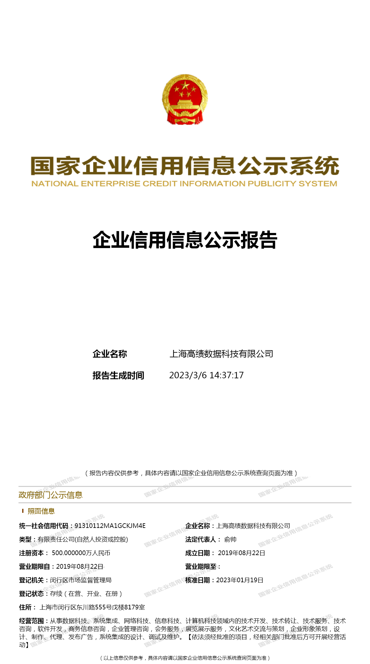 上海高绩数据科技