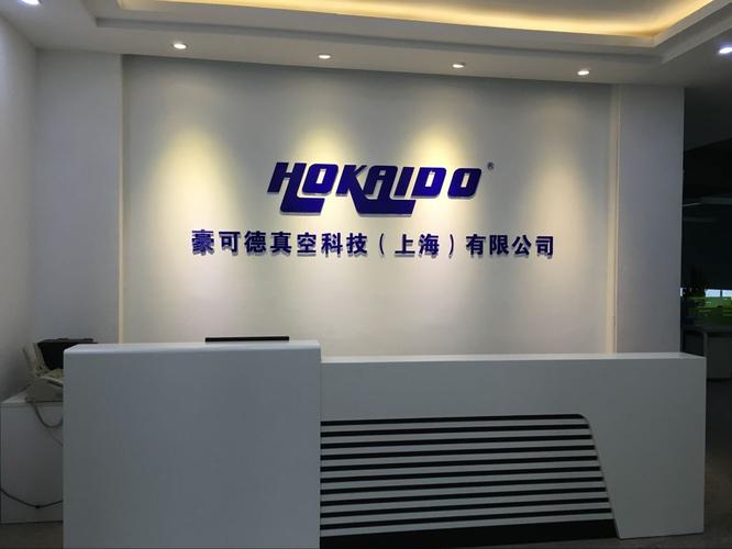 豪可德真空科技（上海） 赋能信息科技产业的真空技术解决方案专家