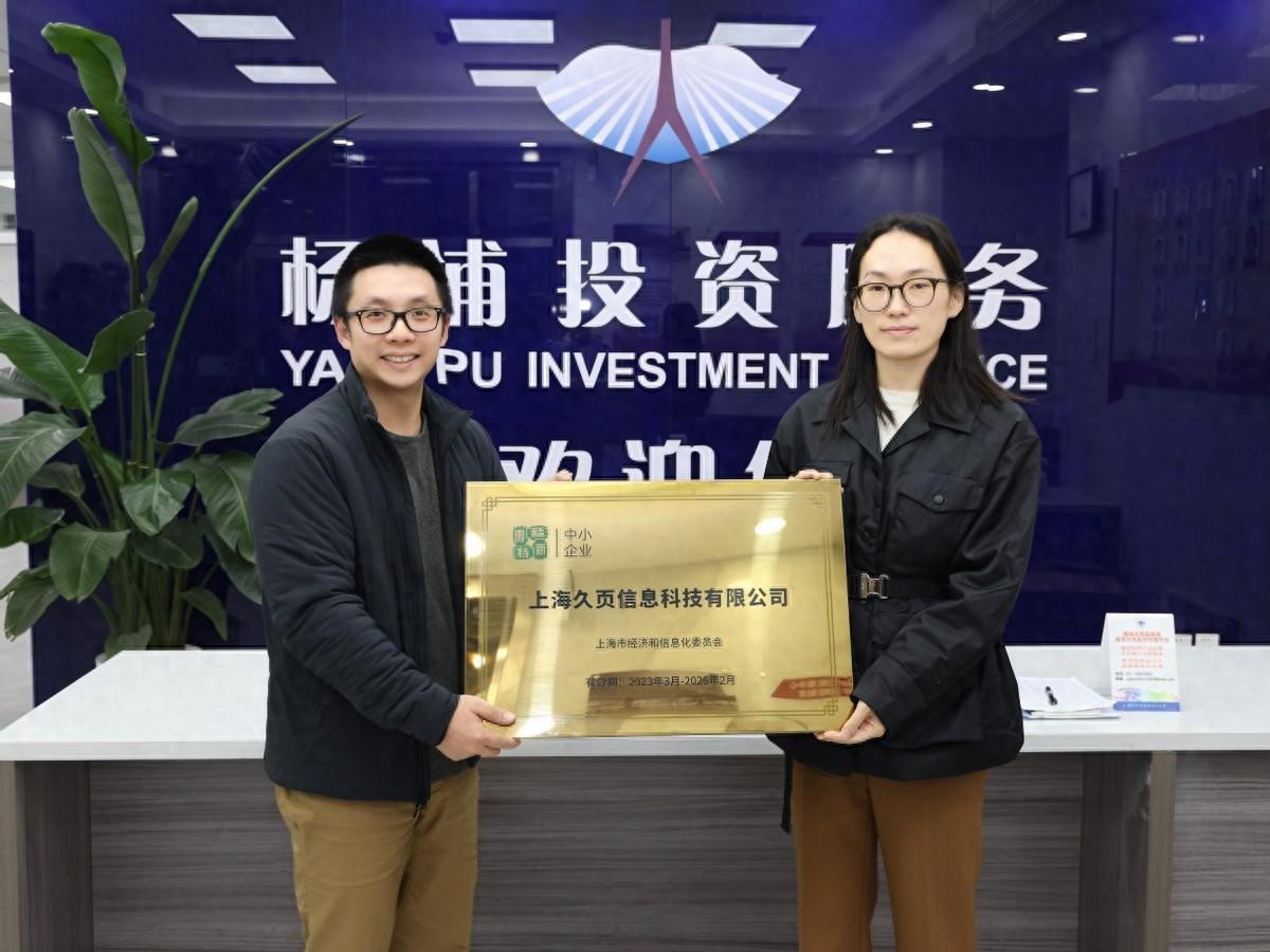 喜讯！上海久页信息科技获评2023年上海市专精特新中小企业