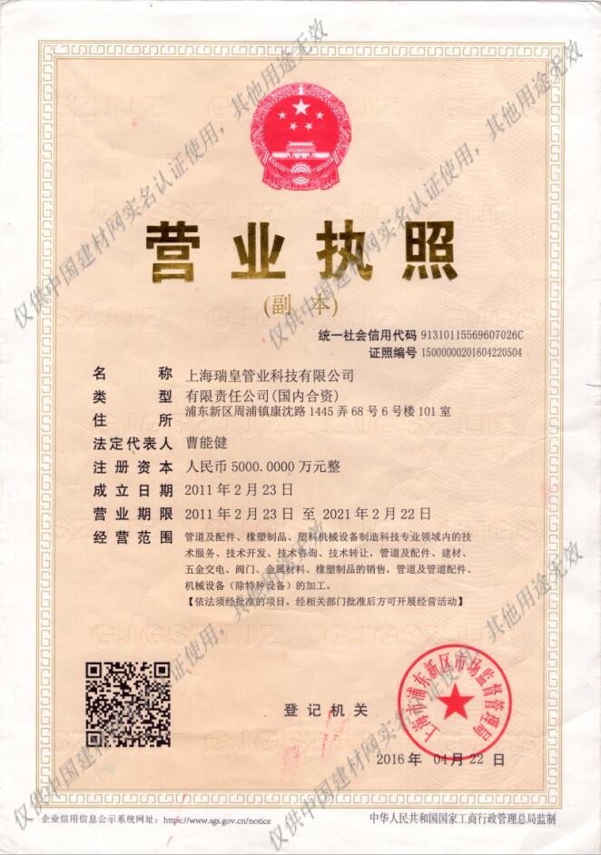上海瑞皇管业科技认证信息全景解读 一家上海信息科技公司的资质与公信力